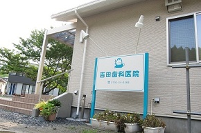 陸前高田　吉田歯科医院
